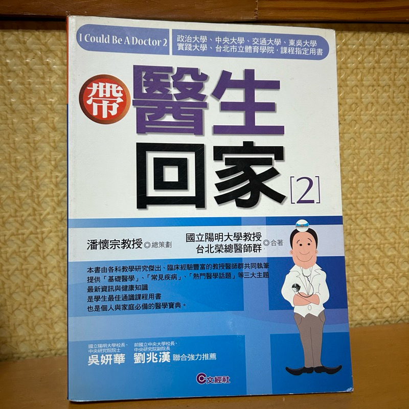 帶醫生回家2 作者：國立陽明大學教授 , 台北榮總醫師群 , 潘懷宗