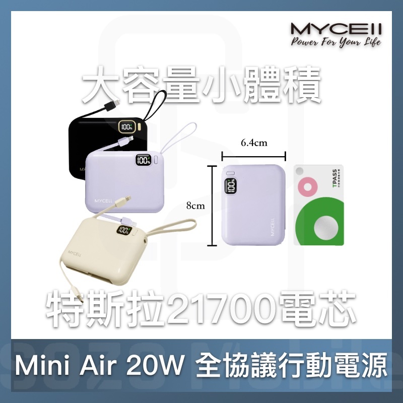 MyCELL｜Mini Air 20W PD 10000 全協議閃充行動電源 小體積 直通充電 自帶線