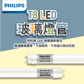 【保固兩年】飛利浦 燈管 LED燈管 LED 燈管 2呎 4呎 t8燈管 燈管 led燈管 t8led燈管