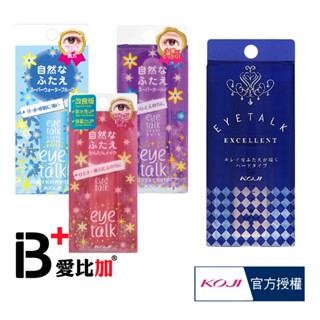 KOJI eye talk 雙眼皮膠 強力型/防水型/清透型/經典型 【IB+】