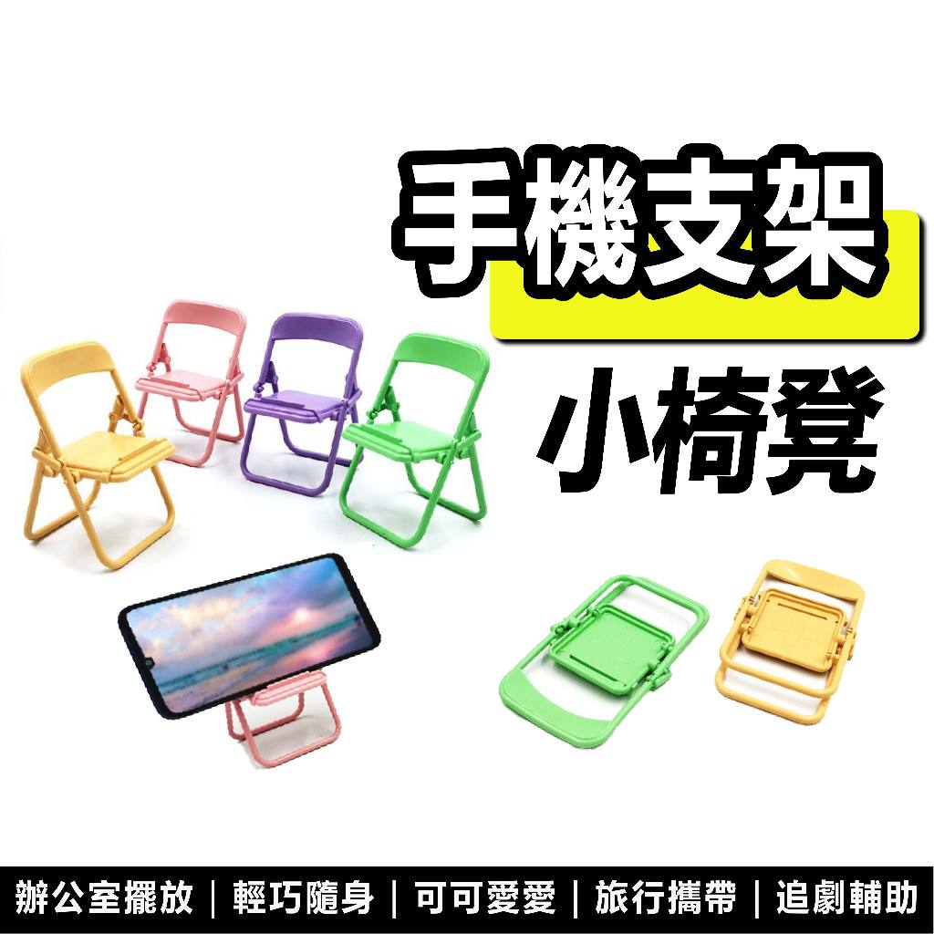 台灣熱銷現貨 手機支架 桌面手機架 追劇 小凳子 小椅子 手機架 拍攝道具 懶人支架 交換禮物 迷你椅子 折疊收納手機架