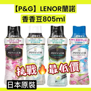🔥大量現貨🔥❗️ 蘭諾日本P&G 衣物芳香豆 罐裝香氛顆粒香香豆罐裝 洗衣