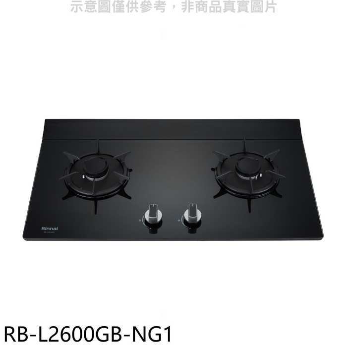 林內【RB-L2600GB-NG1】二口爐檯面爐瓦斯爐(全省安裝)(7-11商品卡300元)