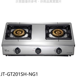《再議價》喜特麗【JT-GT201SH-NG1】雙口台爐瓦斯爐(全省安裝)(7-11商品卡500元)