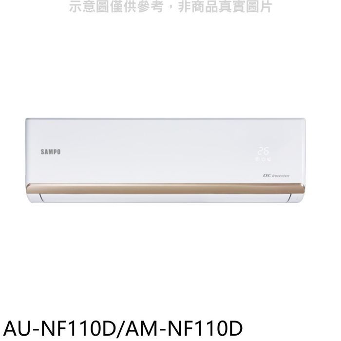 聲寶【AU-NF110D/AM-NF110D】變頻分離式冷氣(7-11商品卡2000元)(含標準安裝)