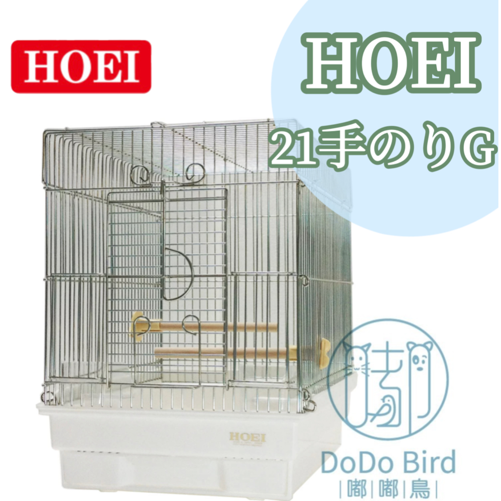 《 嘟嘟鳥寵物 》日本HOEI 精緻鳥籠 日本進口銷售第一 21手 鸚鵡鳥籠 抽屜底盤  鳥籠 底網防脫逃 防潑灑