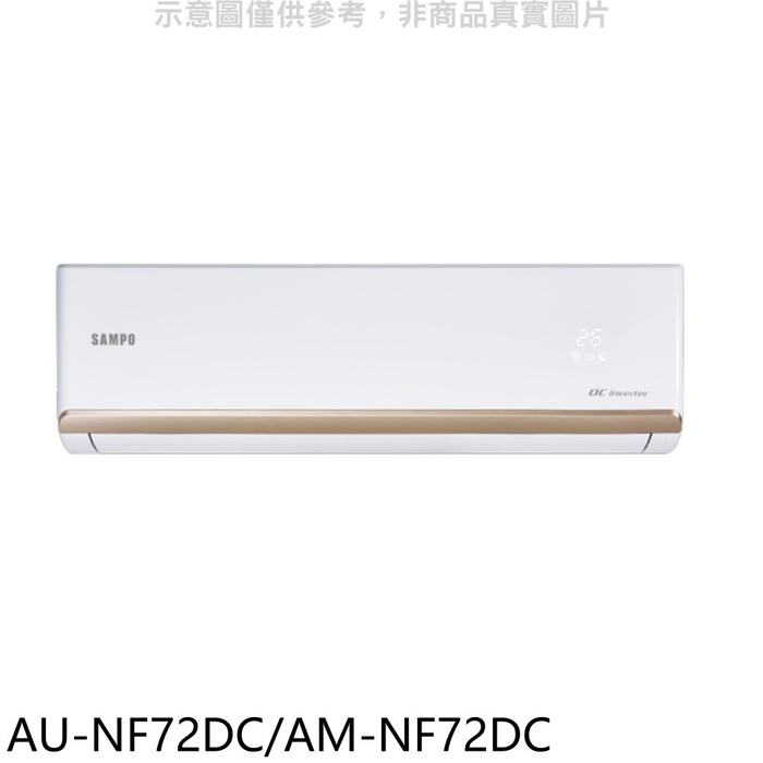 聲寶【AU-NF72DC/AM-NF72DC】變頻冷暖分離式冷氣(7-11商品卡1400元)(含標準安裝)