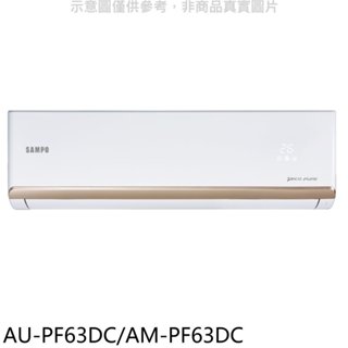 聲寶【AU-PF63DC/AM-PF63DC】變頻冷暖分離式冷氣(含標準安裝)(7-11商品卡1300元) 歡迎議價