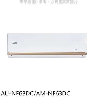 聲寶【AU-NF63DC/AM-NF63DC】變頻冷暖分離式冷氣(7-11商品卡1300元)(含標準安裝)