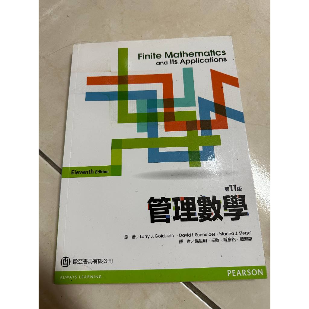 歐亞書局 管理數學第11版