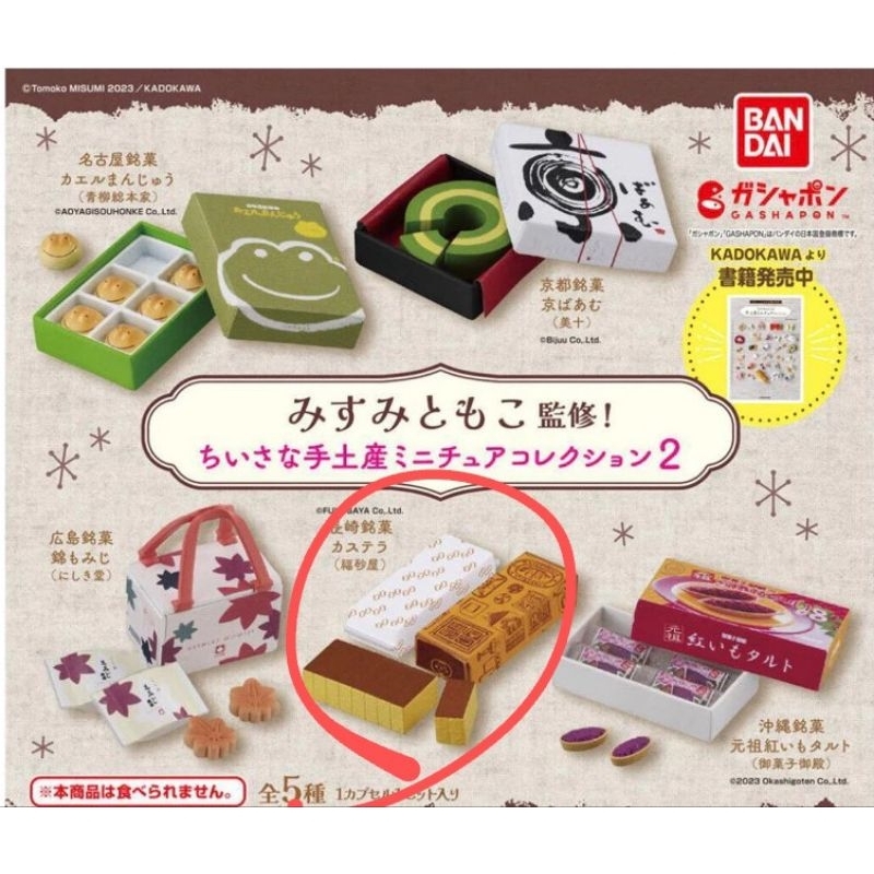 Bandai 迷你土產模型2 萬代 扭蛋 MisumiTomoko  轉蛋 長崎蛋糕 蜂蜜蛋糕 カステラ 福砂屋