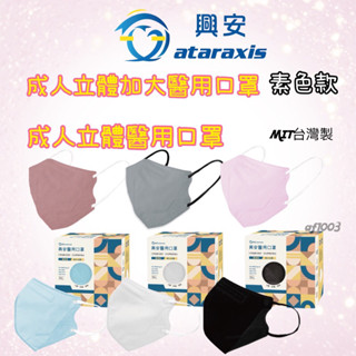附電子發票【MIT臺灣興安-成人立體口罩✨現貨】 臺灣製造-立體醫療口罩/醫用口罩 3D口罩 立體口罩細繩