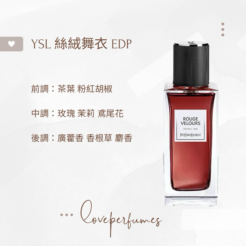 香水分裝 YSL 絲絨舞衣 ROUGE VELOURS