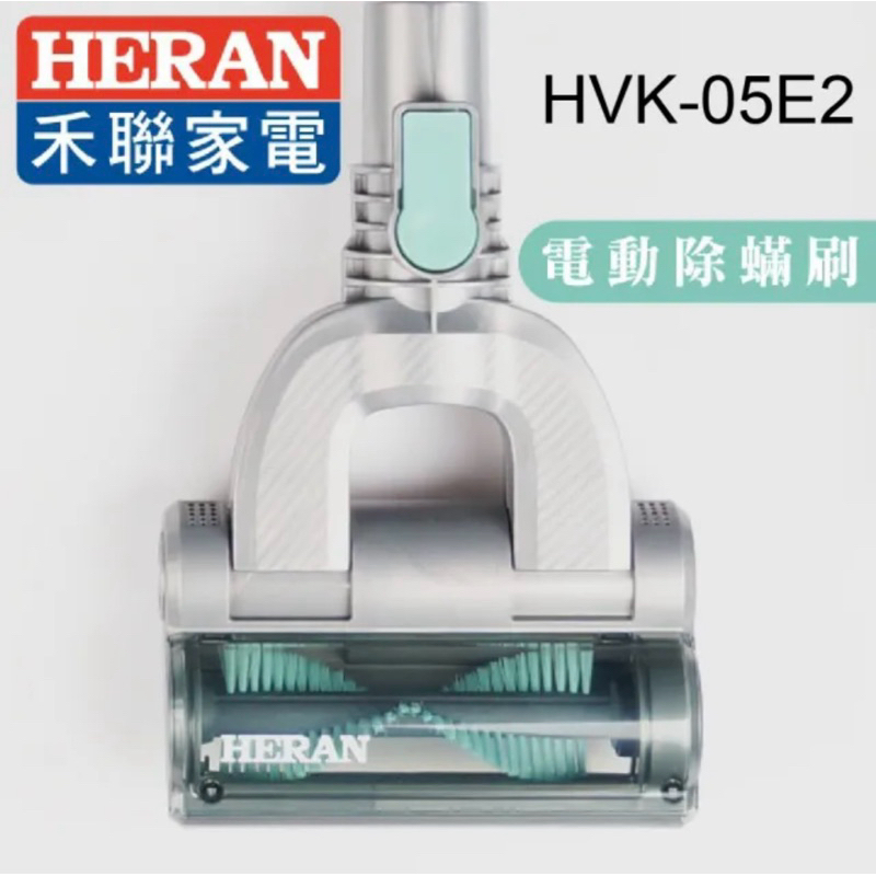 HERAN禾聯家電原廠公司貨23E6適用電動除蹣刷(HVK-05E2)