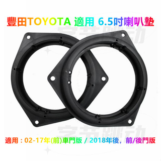 高品質 豐田TOYOTA 適用 6.5吋喇叭墊