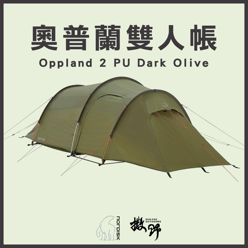 Nordisk台灣總代理【撒野戶外】現貨 | 奧普蘭雙人帳 Oppland 2 PU Dark Olive 輕量野營帳