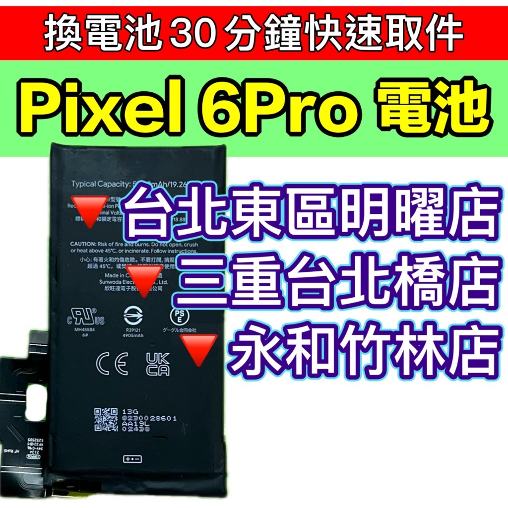 Google Pixel 6 PRO 電池 Pixel6PRO 原廠電池 換電池 電池維修更換