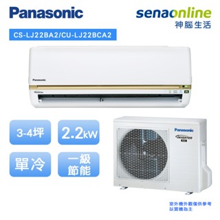 Panasonic 國際 精緻型 LJ系列3-4坪 變頻 單冷 空調 冷氣 CS LJ22BA2 CU LJ22BCA2
