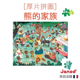 【法國Janod】厚片拼圖-熊的家族 54pcs 兒童拼圖 拼圖 幼童拼圖 益智拼圖 童趣生活館總代理
