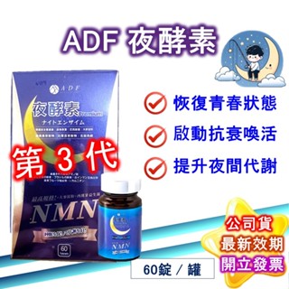 人氣熱銷 ADF夜酵素 Premium錠 60錠 ADF夜酵素NMN 代謝錠 最新第三代ADF 夜酵素 公司貨 現貨