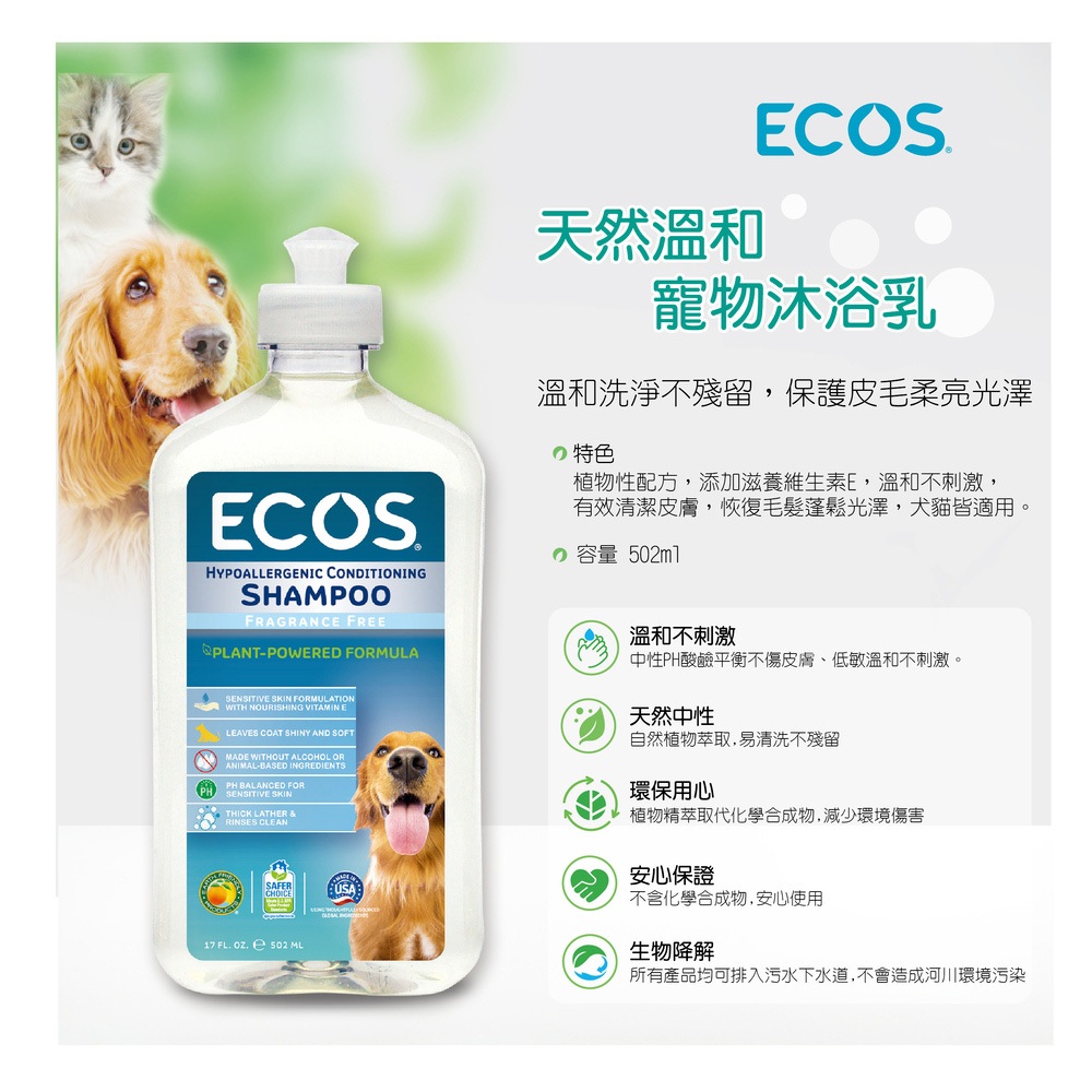 【美國ECOS原裝進口 近效出清 貓狗都適用】 天然溫和寵物沐浴乳502ml│美國EPA產品認證，溫和不刺激