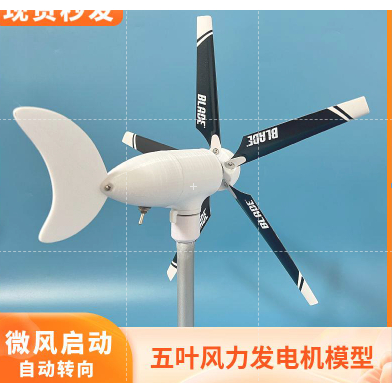 專拍**5葉微型風力發電機模型