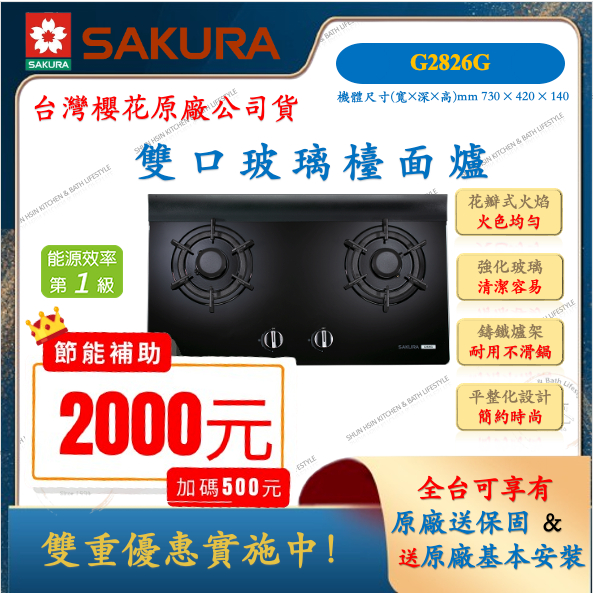 櫻花 SAKURA 雙口 檯面爐 黑色強化玻璃面板 高校能 G2826G 一級節能 液化 天然 檯面式 瓦斯爐