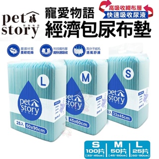 【單包】pet story寵物物語 裸包尿布墊 寵物尿墊 狗狗尿墊 犬用尿墊 尿墊 尿布墊『Q老闆寵物』