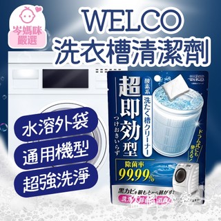 ★岑媽咪嚴選★ 現貨 日本 WELCO 洗衣機清潔劑 洗衣機清潔 直立滾筒 速型 120g 洗衣機 去污