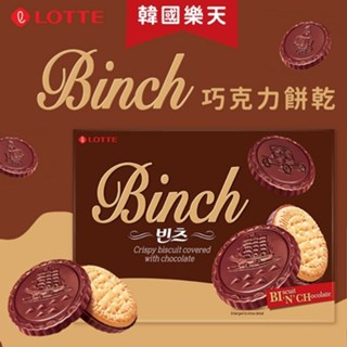 LOTTE 樂天 BINCH 巧克力餅乾 102g 韓國零食 韓國巧克力餅乾 韓國巧克力