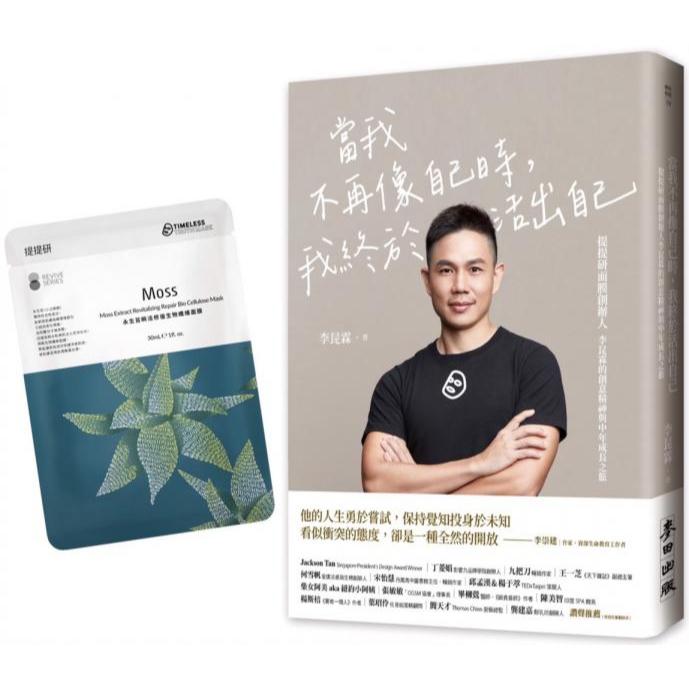 全新 / 【限量贈品版】當我不再像自己時，我終於活出自己（限量隨書附贈提提研「永生苔瞬活修復生物纖維面膜」1片）——提提研面膜創辦人李昆霖的創意精神與中年成長之旅