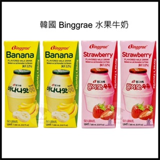 電子發票+現貨 韓國 Binggrae 水果牛奶 香蕉牛奶 草莓牛奶 好市多costco 香蕉牛乳 保久乳 200ml