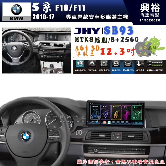 【JHY】BMW 寶馬 5系 F10/F11 2010~17年 12.3吋 SB93原車螢幕升級系統｜8核心8+256G