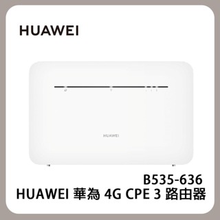 HUAWEI 華為 4G CPE 3 路由器 (B535-636) 即插即用 雙頻 全新 公司貨