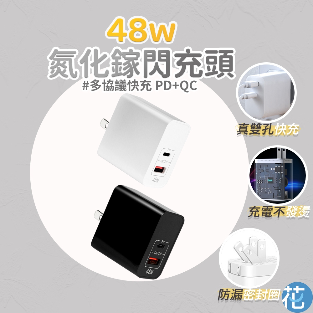 花森美💠48W GaN 氮化鎵 PD+QC3.0 真雙孔快充 充電頭 充電器 快充頭 筆電充電器 平板充電頭 pd快充