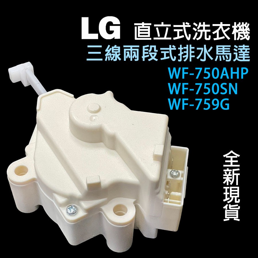 全新 LG WF-750AHP WF-750SN WF-759G 洗衣機 排水 馬達 三線 QC21