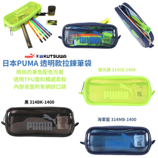 令高屋日本限定 PUMA 透明款 拉鍊筆袋 Puma鉛筆盒