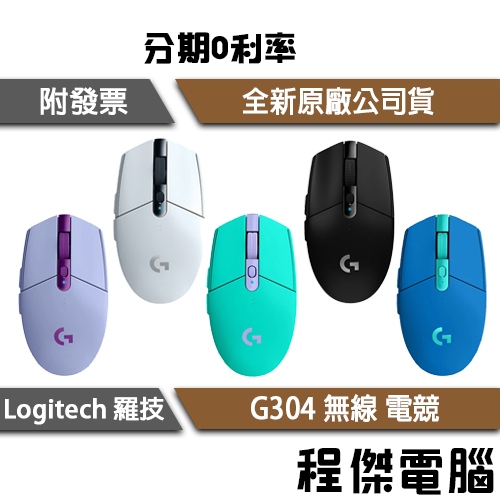 Logitech 羅技 G304 無線電競滑鼠 白 黑 綠 藍 紫 台灣公司貨 兩年保 實體店家『高雄程傑電腦』