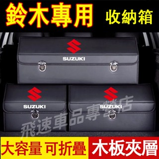 鈴木Suzuki收納箱Swift Jimny Vitara Alto IgnisSX4後備箱整理箱 折疊儲物箱車載收納箱