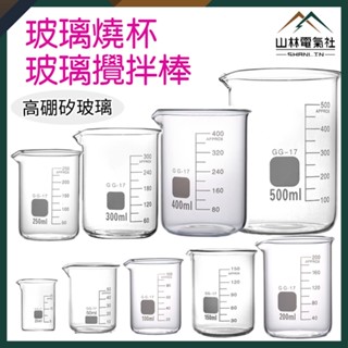 山林電氣社 實驗器材 玻璃燒杯 實驗用品 玻璃攪拌棒 GCL 低型玻璃燒杯 刻度量杯 錐型燒杯 玻璃咖啡棒 實驗燒杯