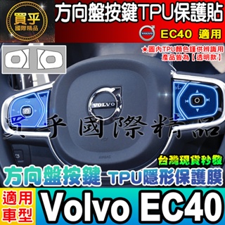 🎨現貨🎨Volvo EC40 EX40 C40 方向盤 按鍵 TPU膜 方向盤按鍵 方向盤按鍵保護貼 方向盤按鍵膜