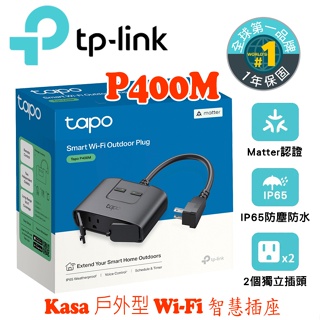 TP-Link Tapo P400M Wi-Fi戶外型智慧插座 延長線 支援Matter IP65防水 雙獨立開關 遠端