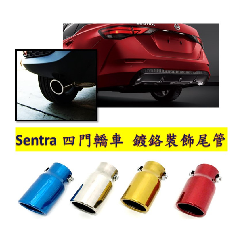 圓夢工廠 Nissan 日產 Sentra 仙草 金屬鍍鉻造型尾管 排氣管 尾飾管 尾管 口徑56mm內可裝