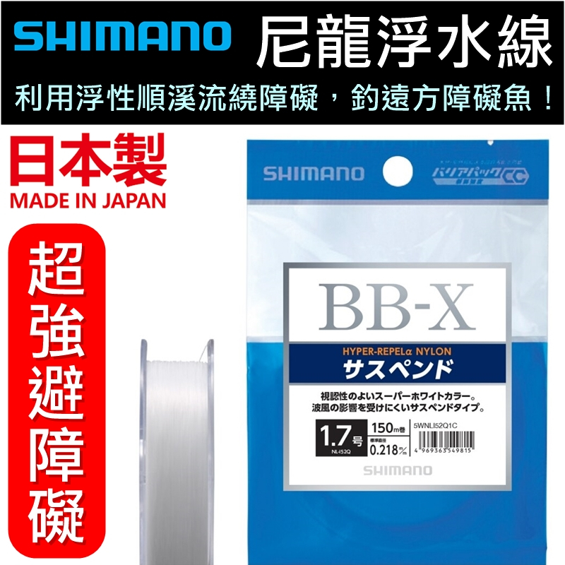 迷你釣具★SHIMANO＜尼龍浮水線 BB-X HYPER-REPEL α NYLON＞日本製。避障礙釣線路亞磯釣母線