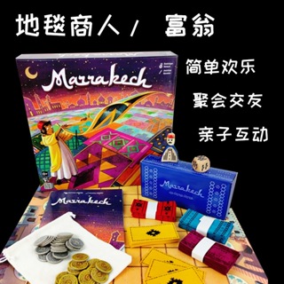 [台灣公司 開立發票] 地毯商人 地毯富翁 MARRAKECH破冰 聚會 團康 氣氛 益智桌遊 桌上遊戲 玩具 GC93