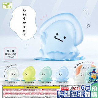 【許願扭蛋機】『現貨』 軟軟烏賊 全4種 扭蛋 轉蛋 YELL 軟軟 squishy 捏捏 烏賊 動物