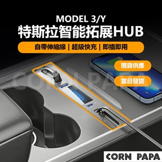 [玉米爸電動車] Tesla Model 3 Y 特斯拉智能拓展HUB 特斯拉 智能 拓展 HUB 集線器 擴展