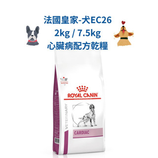 🏥醫院直營🚚附發票 ROYAL CANIN法國皇家《犬EC26》2kg / 7.5kg 心臟病配方 處方飼料