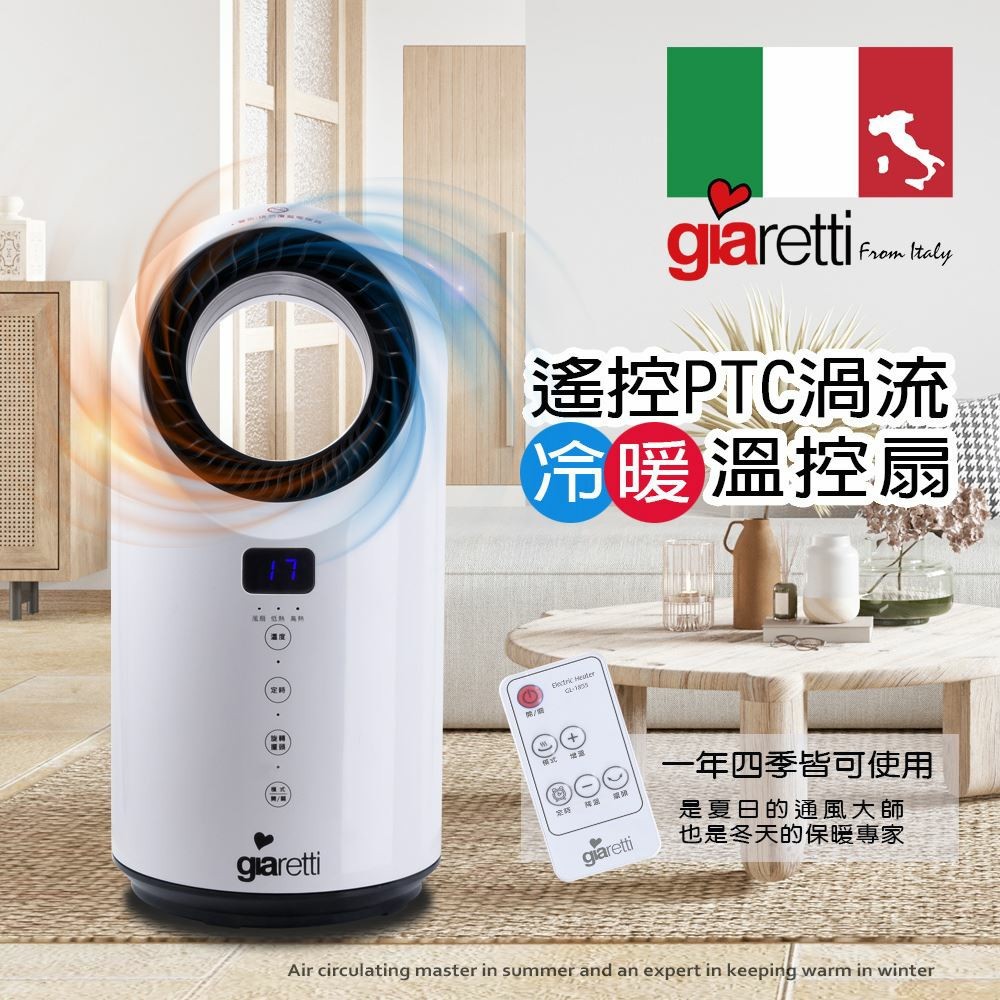 【Giaretti】珈樂堤 遙控PTC渦流溫控扇 GL-1855 遙控風扇 無葉片風扇 冷暖兩用 靜音安全風扇 寵物風扇