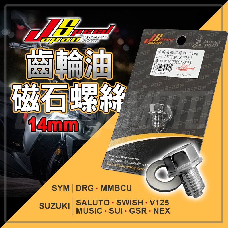 JS｜鈴木 三陽 齒輪油磁石螺絲 齒輪油 洩油螺絲 磁石 螺絲 適用 DRG MMBCU NEX MUSIC V125